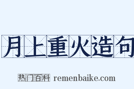 月上重火造句是什么意思的图片